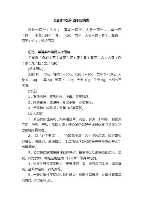 柴胡桂枝汤治咳喘病案