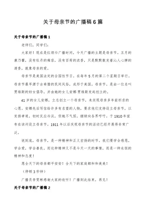 关于母亲节的广播稿6篇