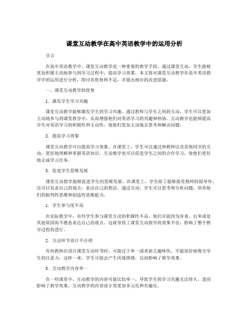 课堂互动教学在高中英语教学中的运用分析