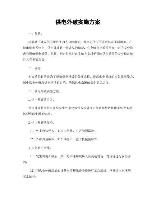 供电外破实施方案