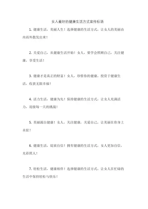女人最好的健康生活方式宣传标语