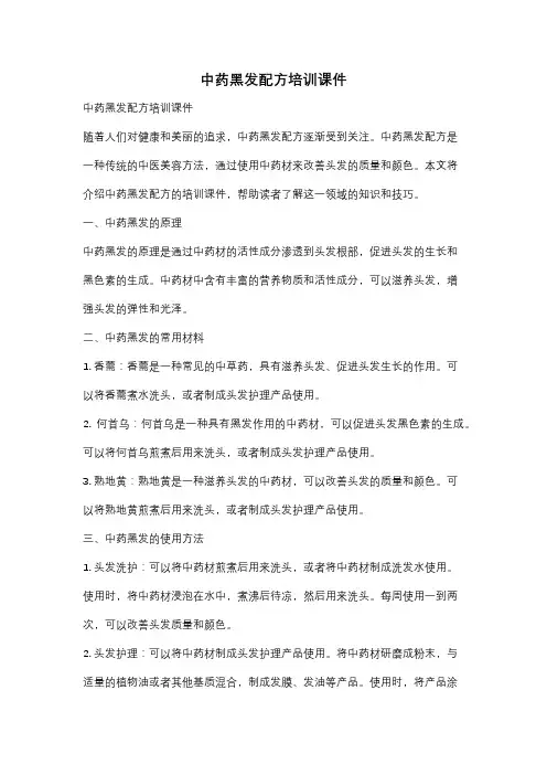 中药黑发配方培训课件