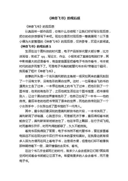 《神奇飞书》的观后感