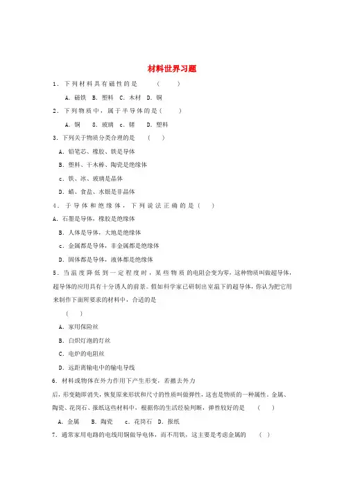 九年级物理 第十九章材料世界同步练习 沪科版