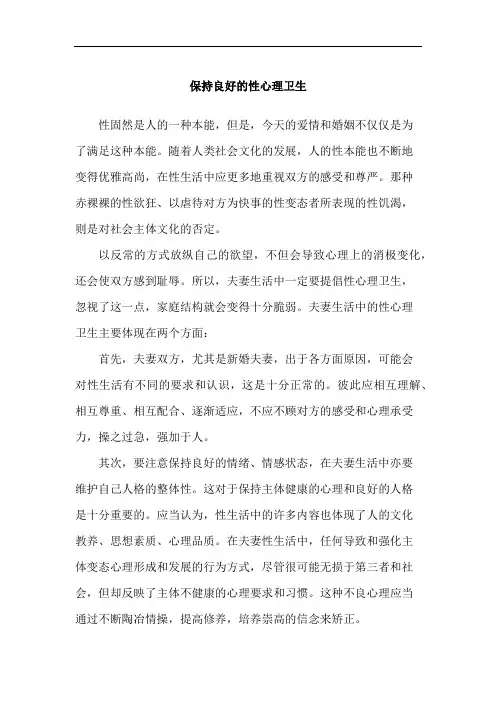 男女性爱知识大全 -保持良好的性心理卫生