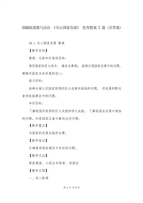 部编版道德与法治《关心国家发展》优秀教案2篇(含答案)