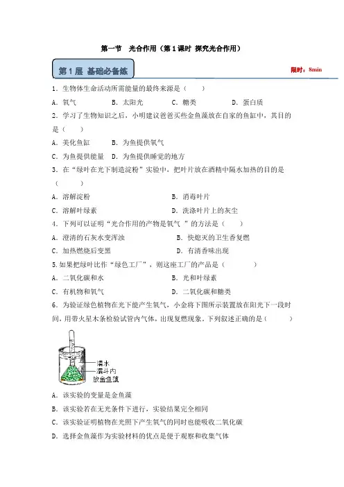 北师大版(2024)七年级生物上册第三单元第四章第一节《光合作用(第1课时 探究光合作用)》优质练习