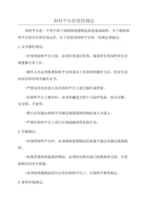 卸料平台的使用规定