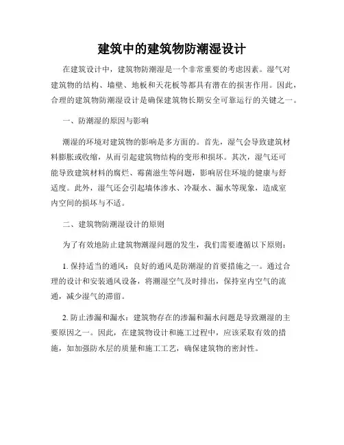 建筑中的建筑物防潮湿设计