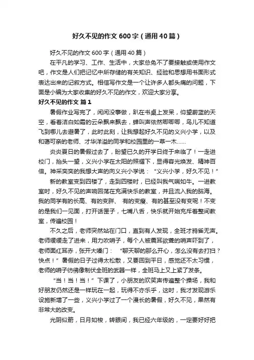 好久不见的作文600字（通用40篇）