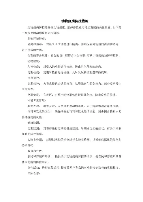 动物疫病防控措施