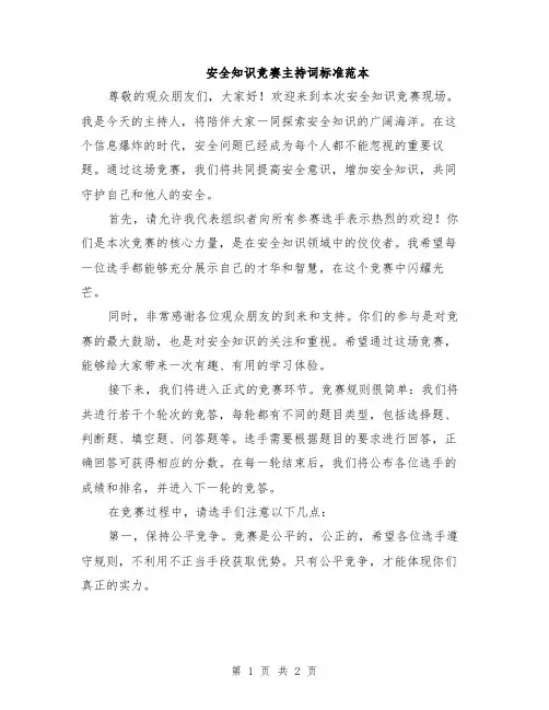 安全知识竞赛主持词标准范本