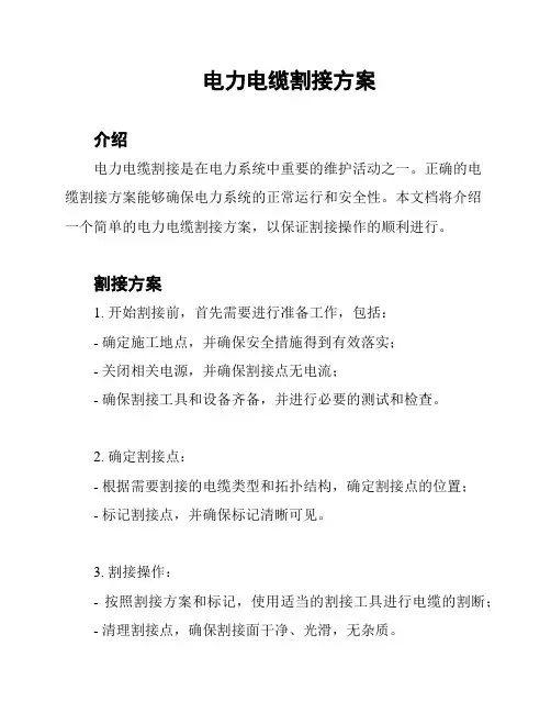 电力电缆割接方案