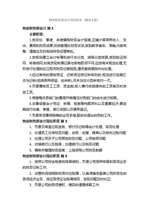 物业财务部会计岗位职责（精选3篇）