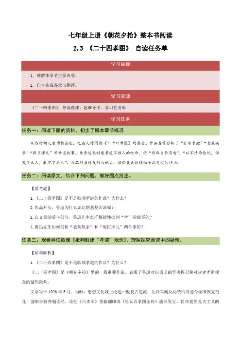 2.3《二十四孝图》(自读任务单)-2023-2024学年七年级语文上册