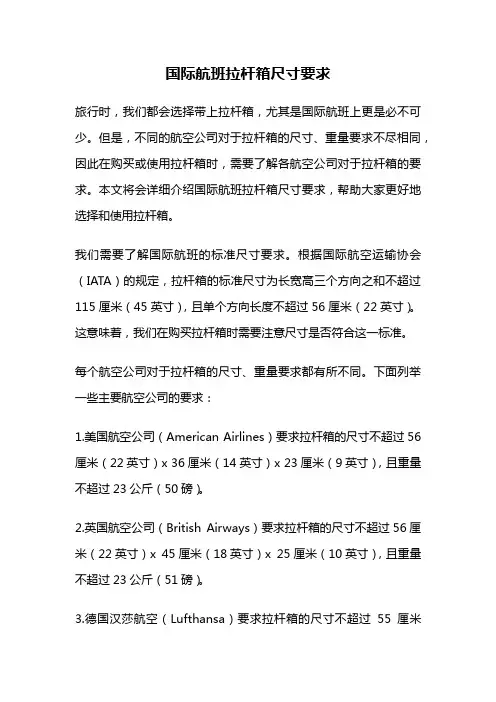 国际航班拉杆箱尺寸要求