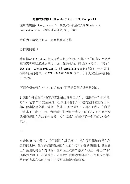 怎样关闭端口（HowdoIturnofftheport）