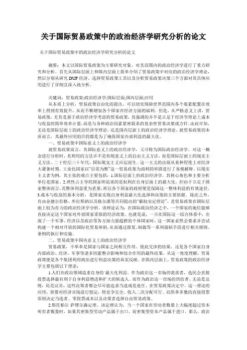 关于国际贸易政策中的政治经济学研究分析的论文