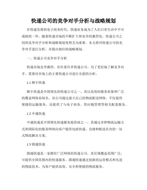 快递公司的竞争对手分析与战略规划