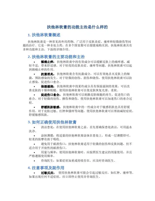 扶他林软膏的功能主治是什么样的