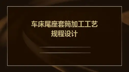 车床尾座套筒加工工艺规程设计