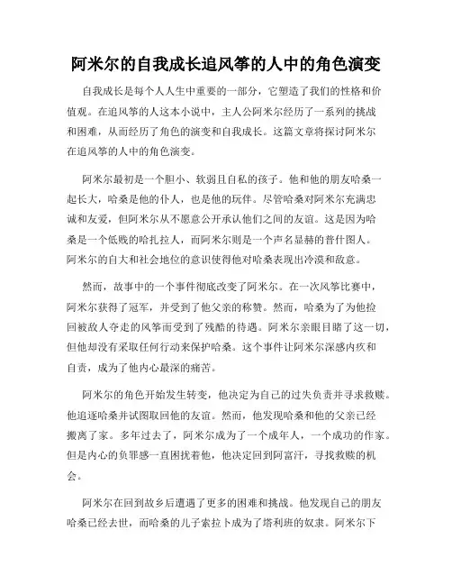 阿米尔的自我成长追风筝的人中的角色演变
