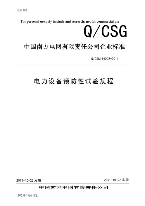 中国南方电网有限责任公司企业标准  电力设备预防性试验规程Q-CSG114002-2011供参习