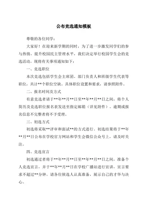 公布竞选通知模板