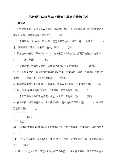 苏教版三年级数学上册第三单元培优提升卷(含答案)