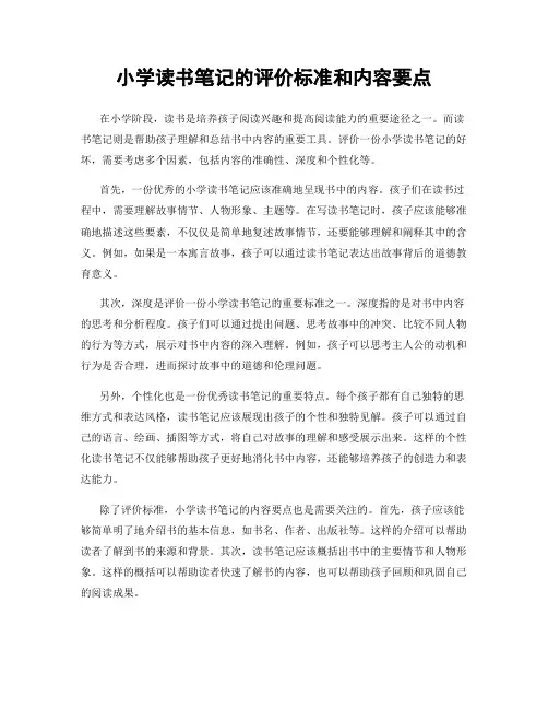 小学读书笔记的评价标准和内容要点