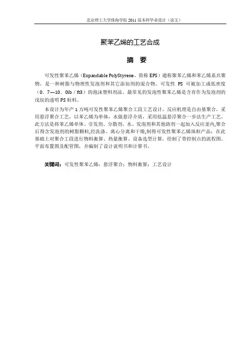 聚苯乙烯的工艺合成