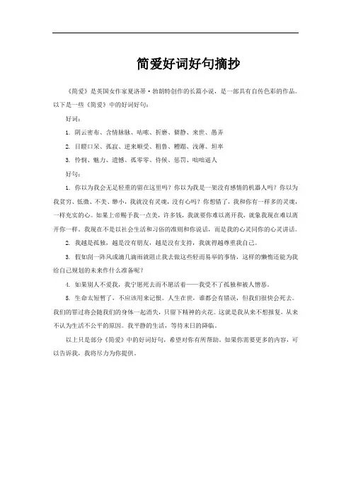 简爱好词好句摘抄