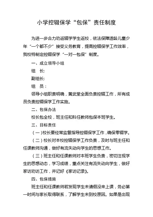 小学校控辍保学包保责任制度