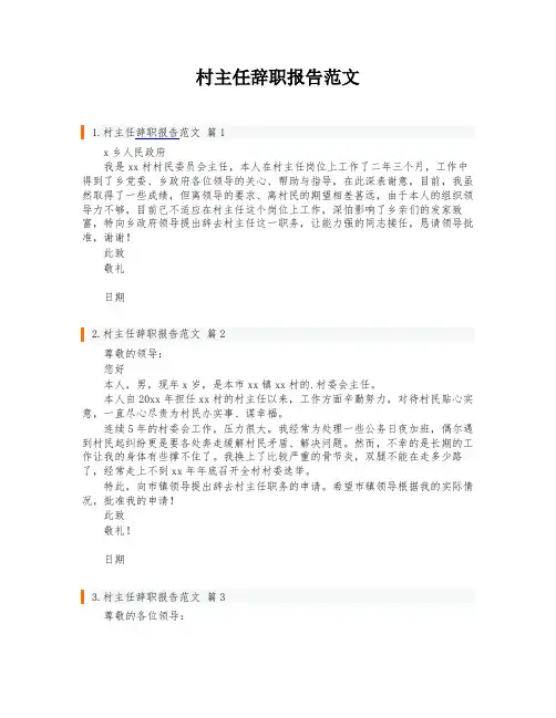 村主任辞职报告范文
