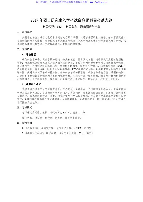2017年国防科技大学 通信原理与电路 硕士研究生招自命题科目考试大纲