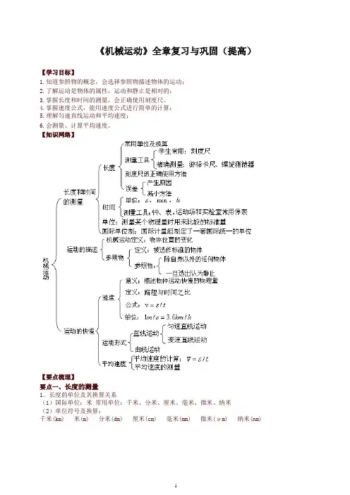 【衡水初中】人教版八年级物理上册导学 《机械运动》全章复习与巩固 知识讲解(提高)-精品