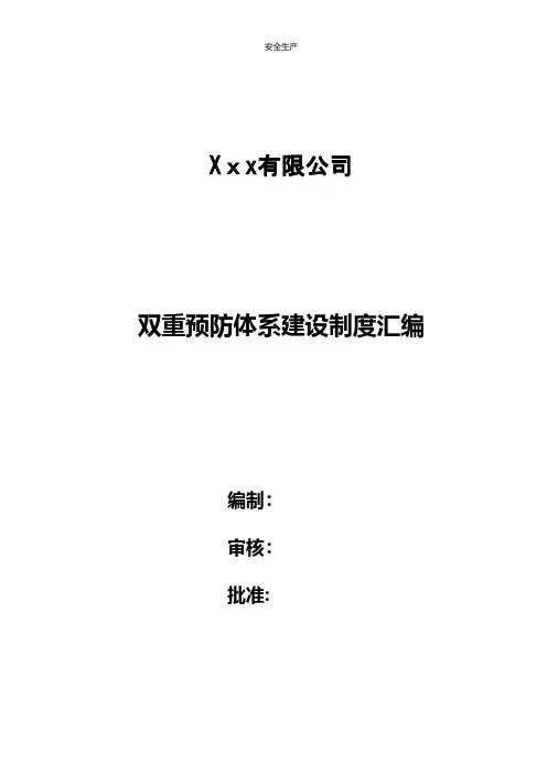 双重预防体系建设制度汇编企业安全生产规范化细则应急预案手册台账制度方案等