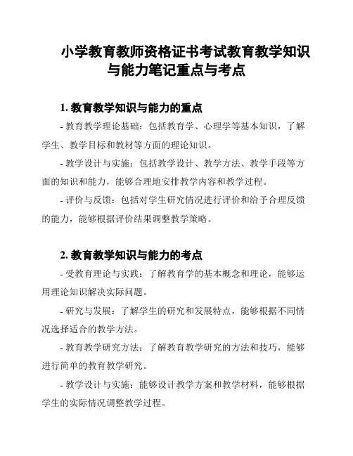 小学教育教师资格证书考试教育教学知识与能力笔记重点与考点
