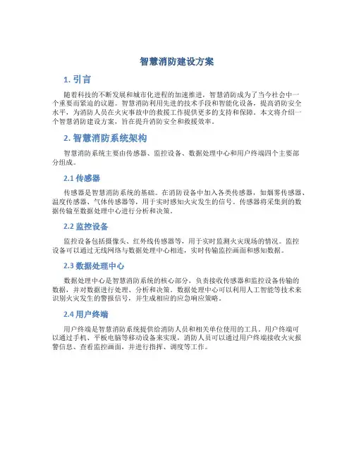 智慧消防建设方案