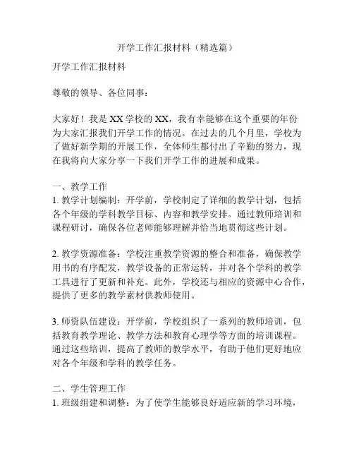 开学工作汇报材料(精选篇)