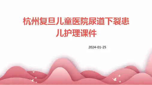 杭州复旦儿童医院尿道下裂患儿护理课件