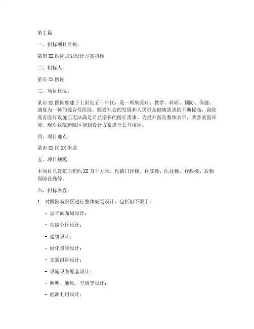 医院规划设计方案招标(3篇)