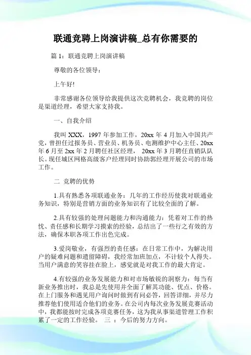 联通竞聘上岗演讲稿_总有你需要的.doc