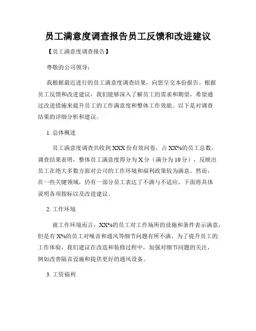 员工满意度调查报告员工反馈和改进建议