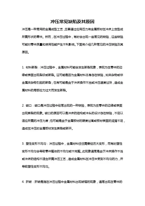 冲压常见缺陷及其原因