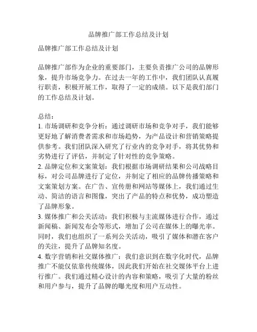 品牌推广部工作总结及计划
