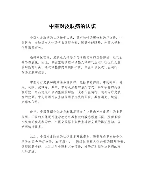 中医对皮肤病的认识