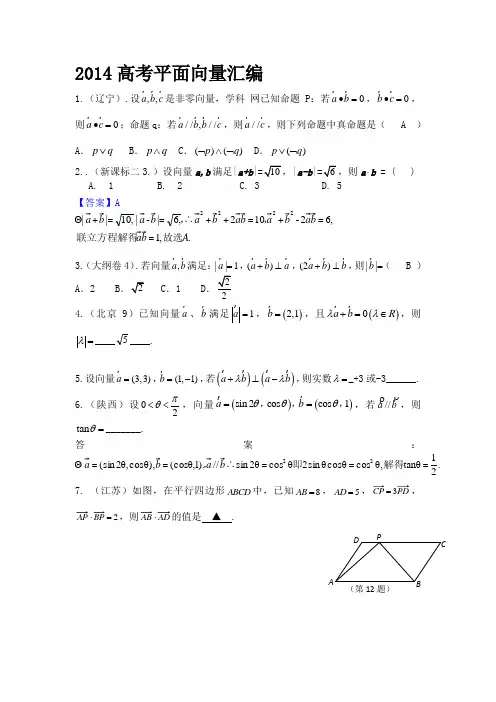 2014高考数学平面向量汇编