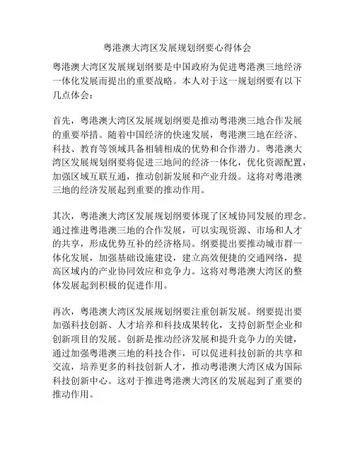 粤港澳大湾区发展规划纲要心得体会