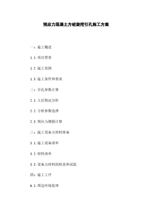 预应力混凝土方桩旋挖引孔施工方案